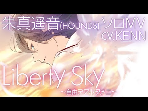 【公式MV】朱真遥音（CV.KENN）『Liberty Sky~自由デアルタメニ~』