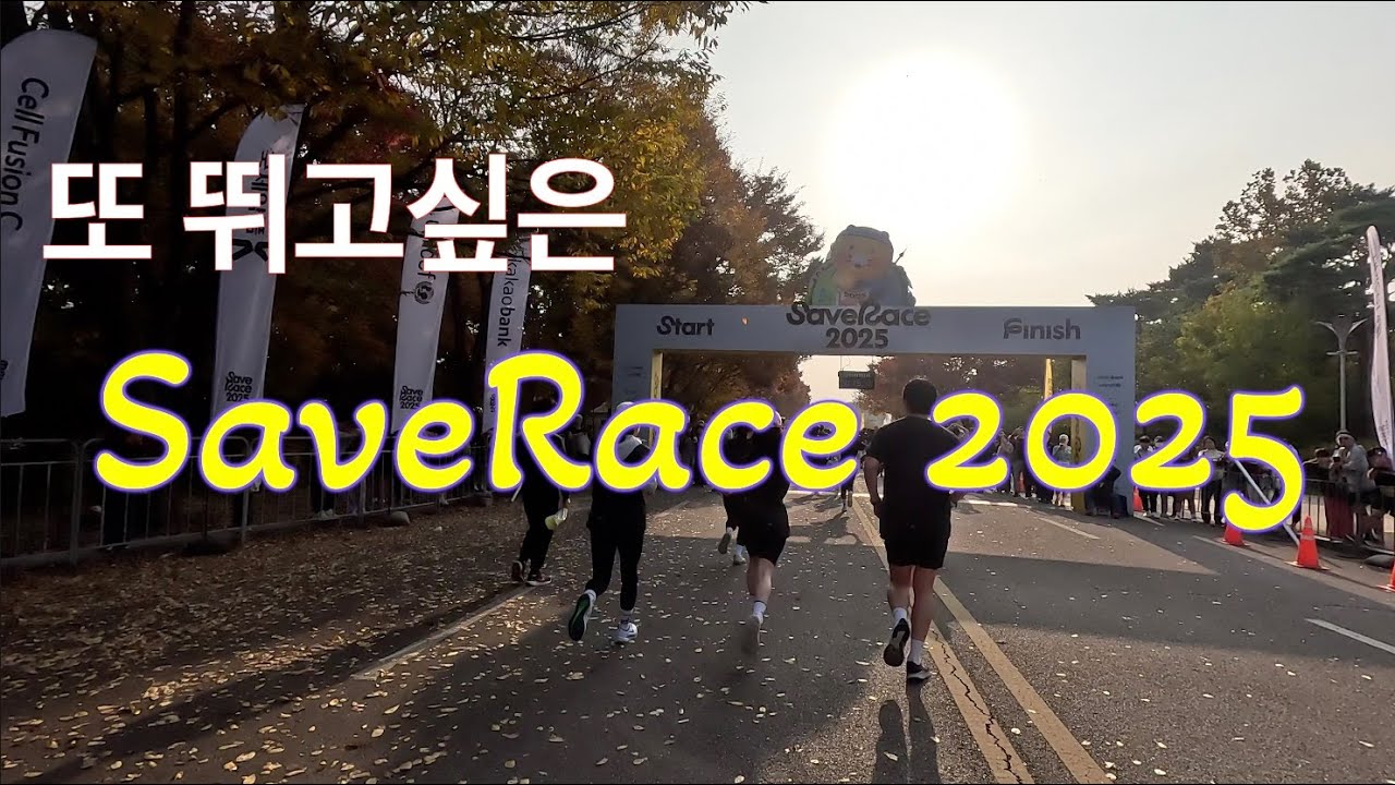 또 나가고 싶은 대회, 세이브레이스