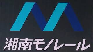 湘南モノレール　大船駅接近放送(発車放送)