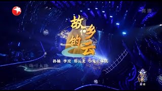 (动态歌词 lyrics) 【故乡的云】孙楠 / 李玟 / 郑云龙 / 小鬼王琳凯《中国梦之声 · 我们的歌II》Our Song 2【纯享】