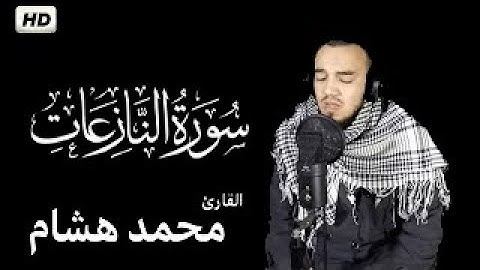 ارح سمعك.. تلاوة هادئة تريح القلب والعقل | سورة النازعات محمد هشام حسن HD 💖💖