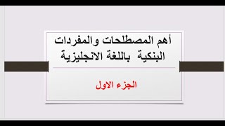 اهم المصطلحات والمفردات البنكية باللغة الانجليزية