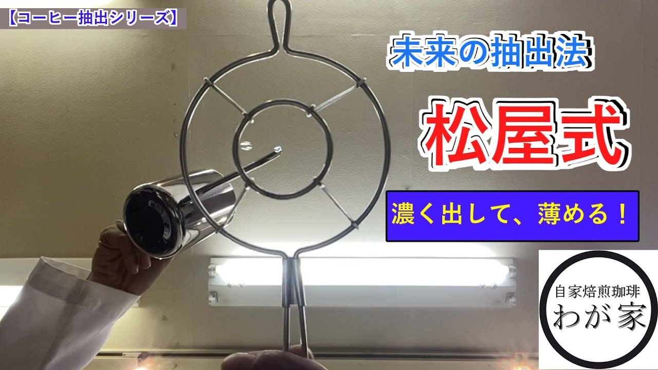 【コーヒー抽出】松屋式〈濃く出して薄める〉