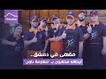 مقهى في دمشق أبطاله مصابون بـ متلازمة داون مقهى في دمشق أبطاله مصابون بـ متلازمة داون