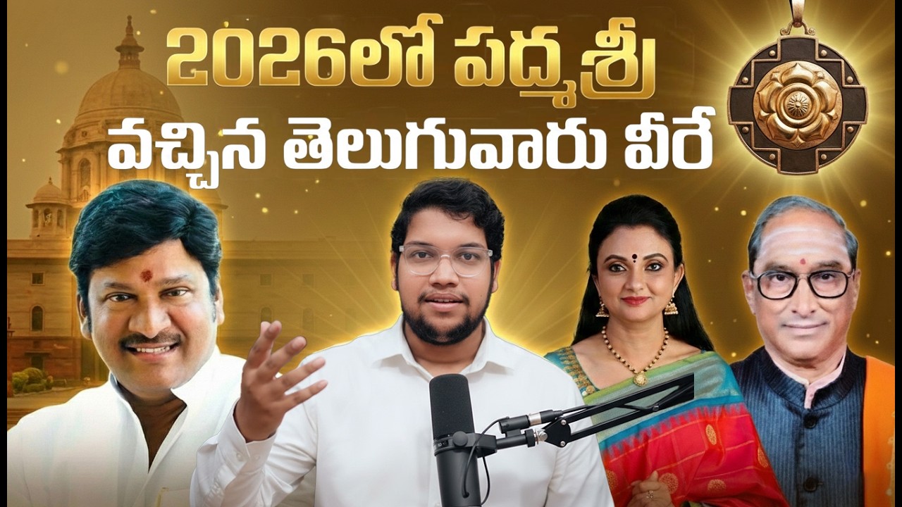 పద్మ పురస్కారాలు గూర్చిన పూర్తి వివరాలు ||#padmaawards2026 