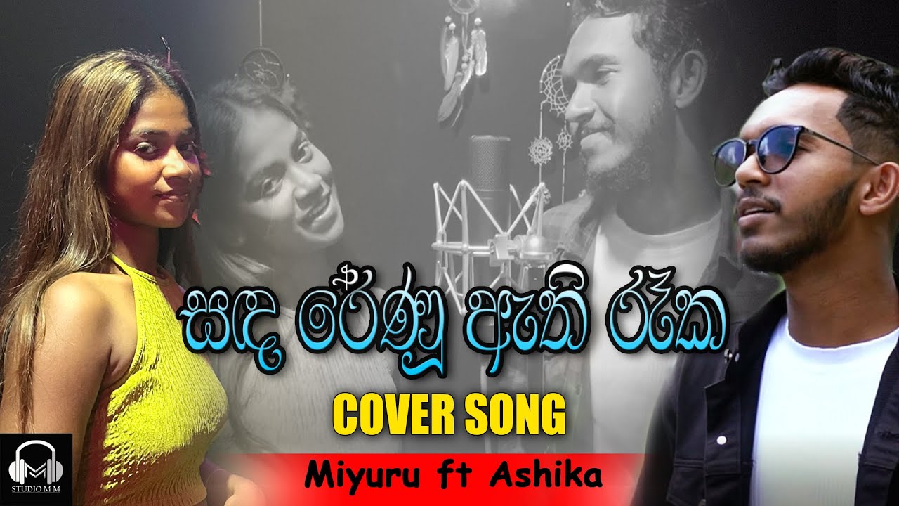 සඳ රේණු ඇති රෑක | Sanda Renu Athi Reka | Covered by Miyuru Ft Ashika ...