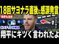 【大谷翔平】WS最長!延長18回のサヨナラHR直前にベンチで大谷が放った”まさかの一言”を米メディアの取材に明かし感涙…ブルージェイズvsドジャース【海外の反応 MLBメジャー 野球】