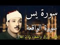 سورة الواقعة و يس الشيخ عبدالباسط عبدالصمد بنية الرزق والشفاء باذن الله 