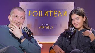 ПОДКАСТ С МУЖЕМ-9 // ЗНАКОМСТВО С РОДИТЕЛЯМИ, сепарация семьи и родственников, личные границы