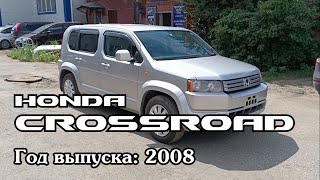 Honda Crossroad (Хонда Кроссроад), 2008 г.в. Без пробега по РФ. Передан заказчику в Омске