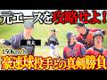 【因縁の対決】昨季までの元エース英太登場！唸る150km/h豪速球を攻略せよ！vsハウスウェルベースボールクラブ