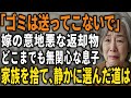 「もう家族も要らない」嫁の悪意に気付いた日、私は全てを整理し、１から人生を歩む事にした【60代以上の方へ/シニア】