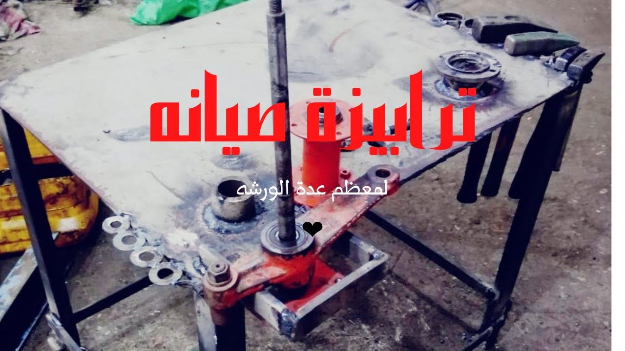 صناعة ترابيذة مخصصه لصيانة أجزاء الكومباين | Table design for the workshop