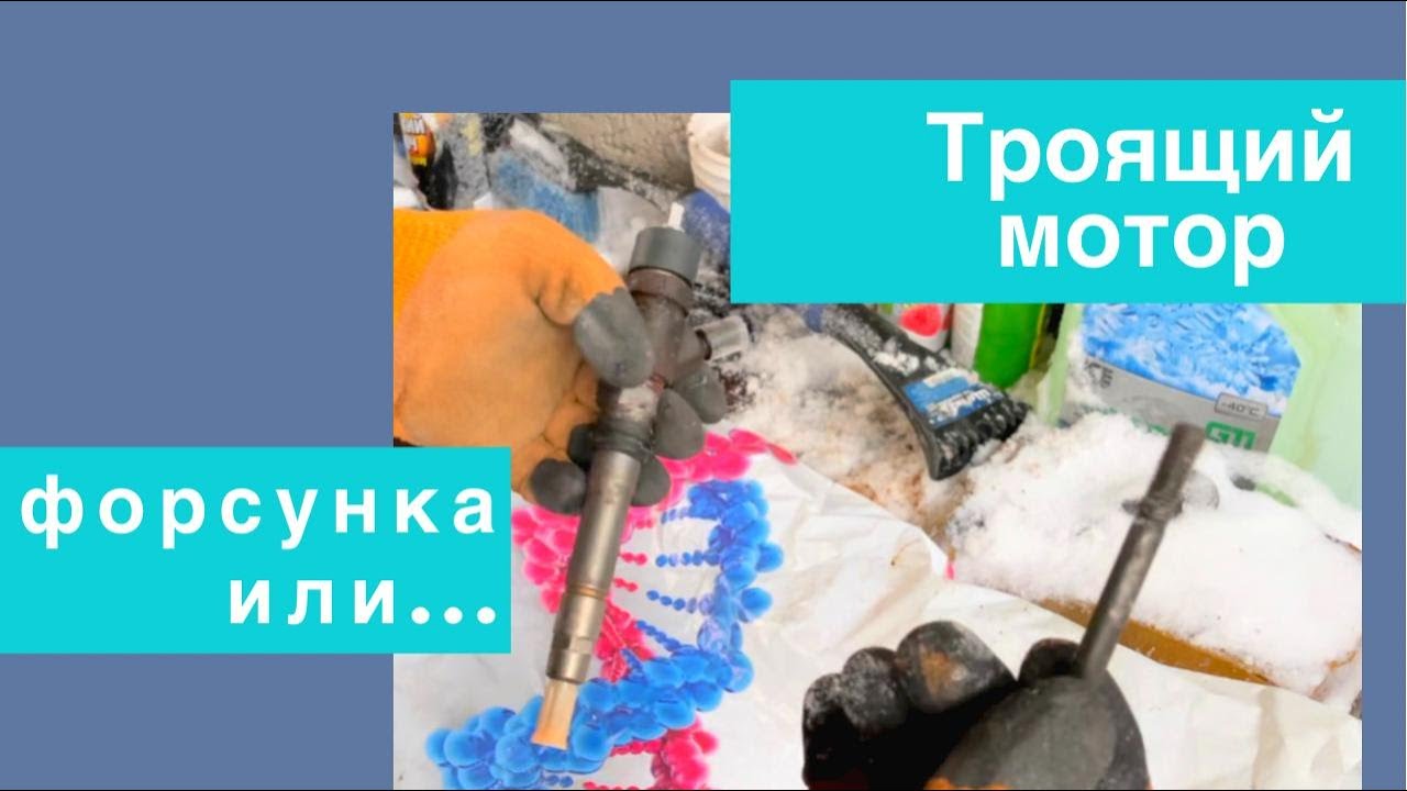 Мотор троит. Виновата форсунка или... - YouTube