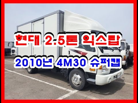 현대 2.5톤 익스탑 중고화물차 중고트럭 2010년 03월 탑내경4M30*2M20*1M87(폭) 슈퍼캡 조수석옆문 150마력 56만km