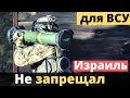 Оружие Израиля - ВСУ! Свежая информация!