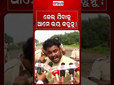 ଜେଲ୍‌ ଯିବାକୁ ଆମେ ଭୟ କରୁନୁ ! | Argus Reels | Odisha | Odisha Bandh | Protestors Voice