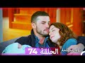 Zawaj Maslaha - الحلقة 74 زواج مصلحة
