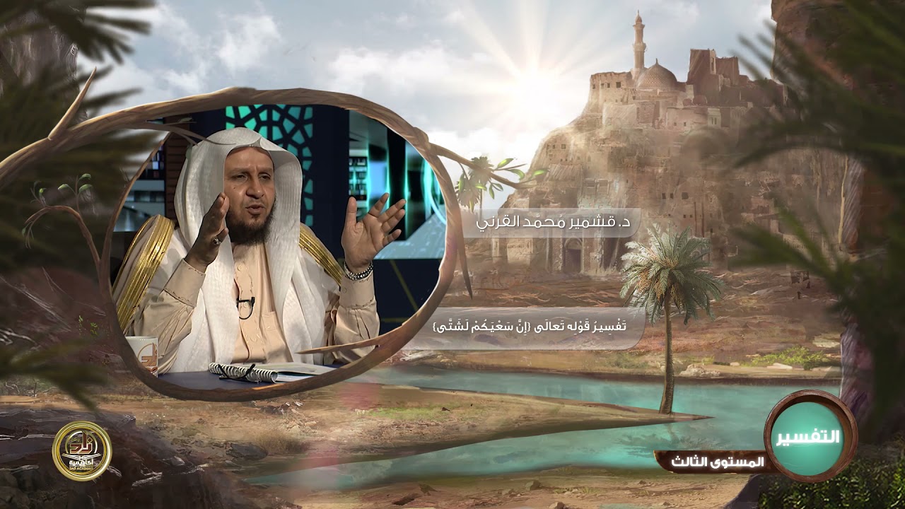 تفسير قوله تعالى (إن سعيكم لشتى) ـ من محاضرات التفسير ـ المستوى الثالث 2