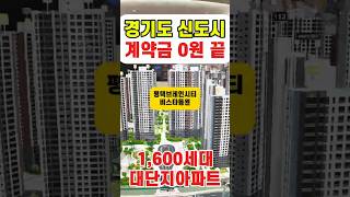 평택브레인시티 최초 0원 끝 25평 3억대 34평 4억대 수도권 최저가 대단지아파트 평택브레인시티비스타동원 아주대병원 카이스트 인접 평택미분양아파트