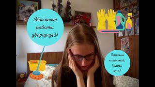 Как я работала уборщицей? // Строгий начальник - ночной кошмар