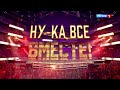 Ну ка все вместе 7 сезон Гала концерт в Кремле Эфир 05 12 2025