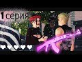 Сериал Sims 3 "Девушка на неделю" 1 серия (Machinima) (от создателя: Твоё сердце у него в коллекции)