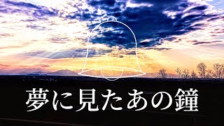 初音ミク 夢に見たあの鐘