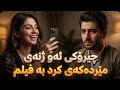 چیرۆکی ئەو ژنەی مێردەکەی کرد بە فیلم 