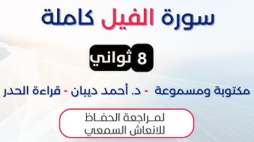 سورة الفيل | د. احمد ديبان حدر لمراجعة الحفاظ