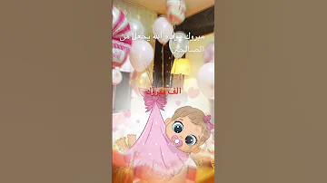 مبروك مولد بنت مولود جديد 
