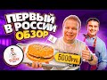 ПЕРВЫЙ Обзор CZN Burak Burger в России / ОГРОМНЫЙ Бургер за 5000 руб / Самый ДОРОГОЙ Фастфуд в мире!