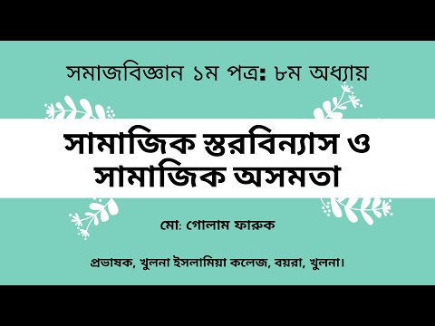 সামাজিক স্তরবিন্যাস ও সামাজিক অসমতা Social Stratification and social inequality