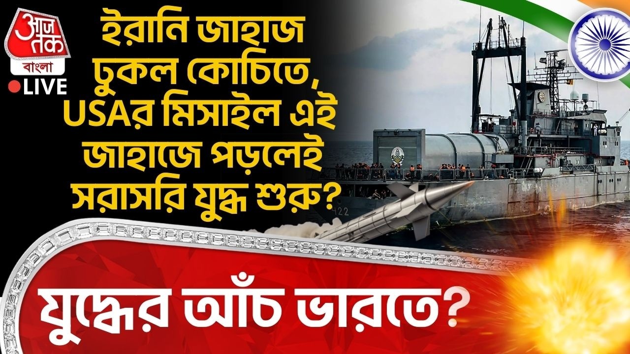 🛑যুদ্ধের আঁচ India তে? ইরানি War Ship ঢুকল Kochi তে, USAর Missile এই জাহাজে পড়লেই সরাসরি War শুরু?
