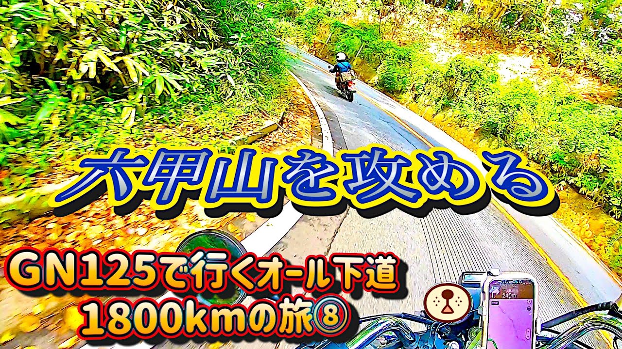 GN125で行くオール下道1800kmの旅⑧