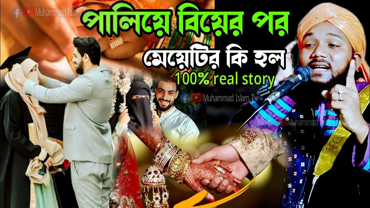 পালিয়ে বিয়ের পর মেয়েটির কি হলো 😭| obaidul Islam jamali | obaidul jalsa | obaidul waz | 9734312470