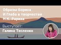 Галина Тесленко. Образы Бориса и Глеба в творчестве Н.К. Рериха. Лекция