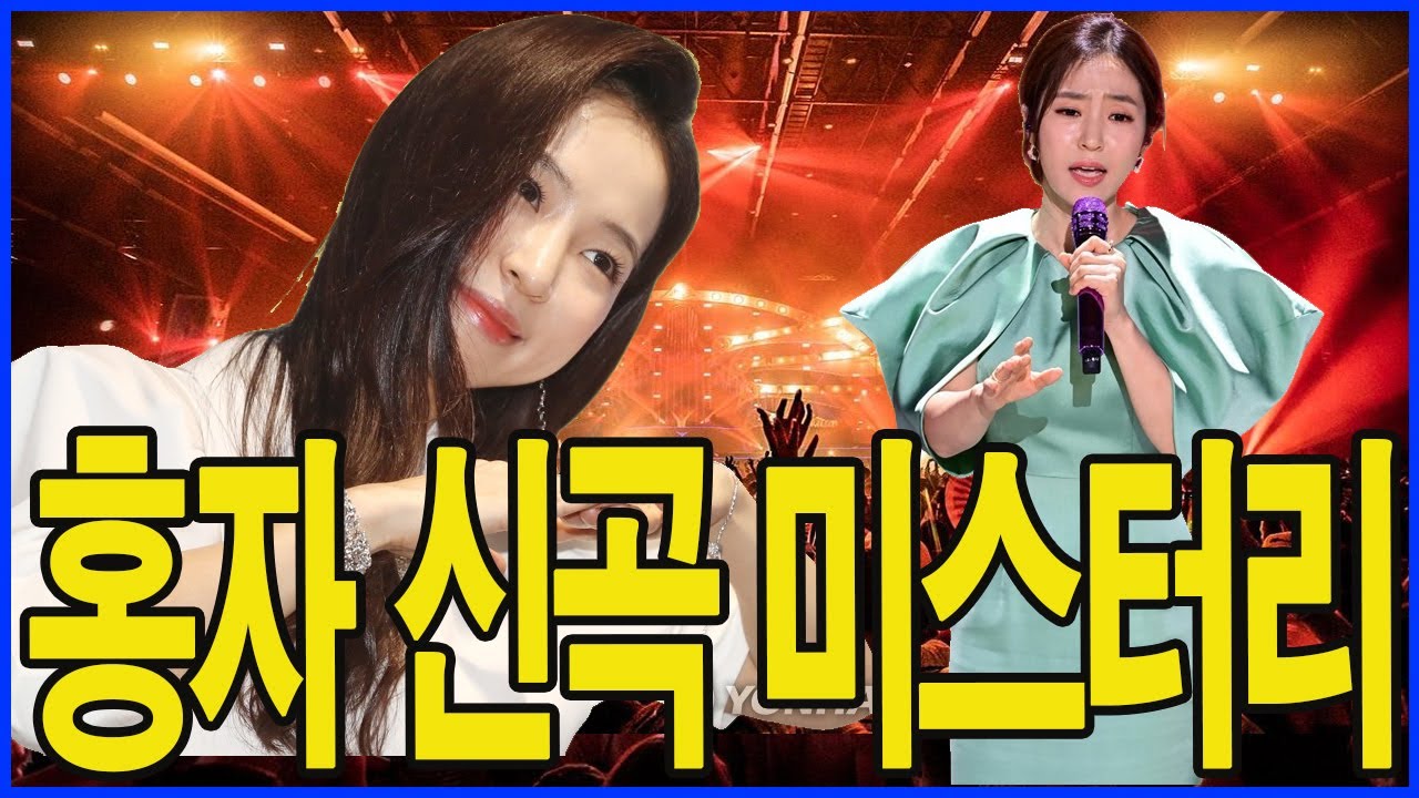 홍자의 1월 일정 속에 감춰진 미발매 신곡, 엔터 업계를 뒤흔든 ‘충격적 전환점’… 홍자에게 무슨 일이 벌어진 것인가?