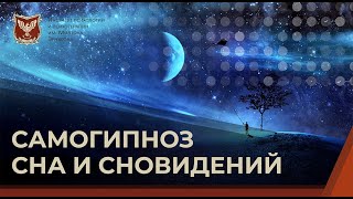 💢 Самогипноз сна и сновидений