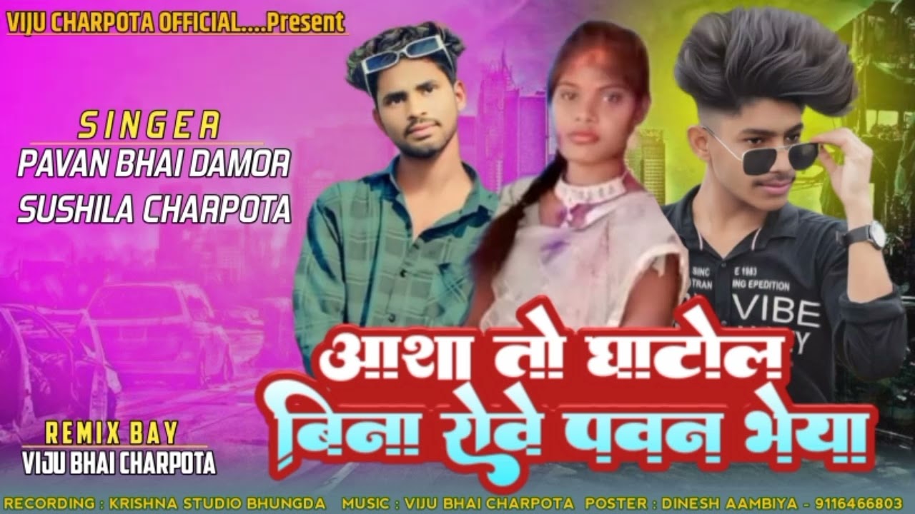 आसा तो घाटोल आवी ने रोये पवनभैया#singer #pavan bhai damor  end #sinegr #susila# charpota