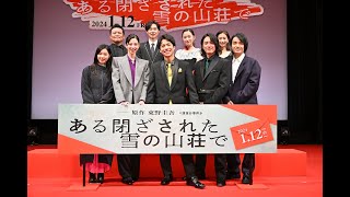 2024年1月12日（金）全国公開『ある閉ざされた雪の山荘で』ジャパンプレミアイベント