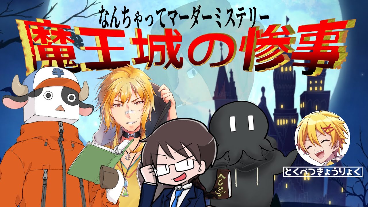 なんちゃってマダミス / #魔王城の卓メンズ