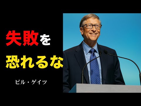 【人生を変える言葉】ビル・ゲイツ　名言15選