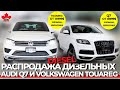 Весенняя распродажа дизельных AUDI Q7 и Volkswagen Touareg на аукционе Manheim в Монреале, Канада.