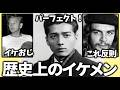 【ガルちゃん】イケメンでビビった歴史上の有名人教えてｗ【有益2ch】
