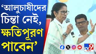 Mamata Banerjee In Arambagh আরমবগ ভটপরচর এস ক বললন মমত, শনন