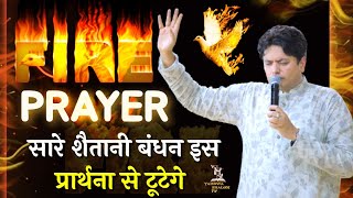 🔥Holy Ghost Fire 🔥 Get Fire || Fire Prayer With Apostle Ankur Narula 2023 @YahowaShalomTv