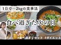 【ダイエット中の食事】食べ過ぎた次の日の対処法｜体重公開｜チートデイ後【食べて痩せる】