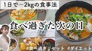 【ダイエット中の食事】食べ過ぎた次の日の対処法｜体重公開｜チートデイ後【食べて痩せる】