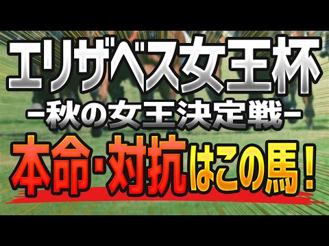 【エリザベス女王杯】３強ではなく人気の盲点となっている「あの馬」で勝負だ🐴